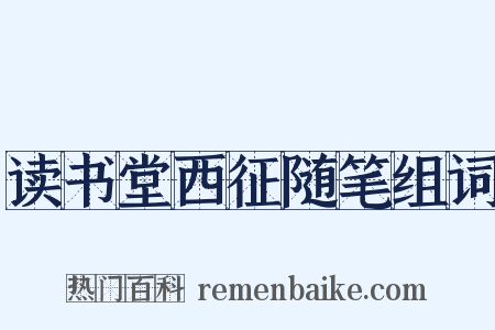 读书堂西征随笔组词是什么意思的图片